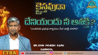 క్రైస్తవుడా దేనియందు నీ ఆశక్తి//BR JOHN MOJESH GARU//FTBA