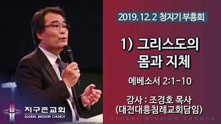 [지구촌교회] 1) 그리스도의 몸과 지체 / 조경호 목사(대전대흥침례교회담임) / 2019 청지기부흥회