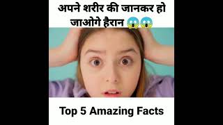 Top 5 Amazing Facts in hindi #shorts #facts #amazingfacts #youtubeshort