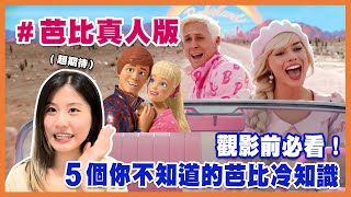 真人版《 Barbie 芭比》觀影前必看 5 大重點！從「壓迫女性」翻轉為「多元、女性主義的芭比」？｜女人迷陪你聊聊