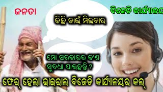 ଭୋଟ୍‌ ମାଗି ଆସଲେ ଧୁମ୍ ପିଟମି || ଫେର୍ ହେଲା ଭାଇରାଲ୍ ବିଜେଡି କାର୍ଯ୍ୟାଳୟର  କଲ୍ !!