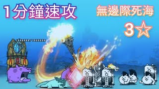 [貓咪大戰爭]  真傳說13-6  無邊際死海  3星  1分鐘速攻  絕滅海洋城  #視界なき死海#絶滅海洋タウン  星1  星2  星3  星4