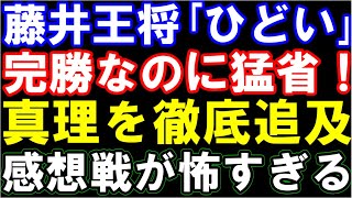 藤井聡太王将「ひどい」感想戦でも圧倒。完勝なのに猛省するインタビュー・感想戦が怖すぎる…（第73期王将戦七番勝負第三局　主催：毎日新聞社・スポーツニッポン新聞社・日本将棋連盟）