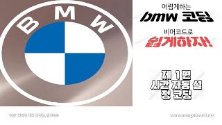 bmw 코딩 쉽게하자!! 1편 비머코드로 시간 자동 설정 코딩하기