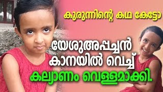 കുരുന്നിന്‍റെ കഥ കേട്ടോ?