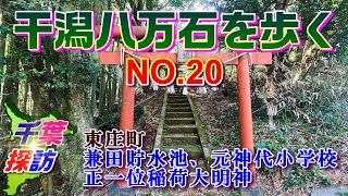 干潟八万石を歩くNO.20　\