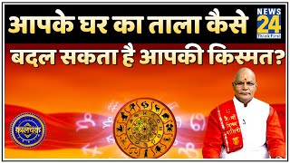 Kaalchakra: आपके घर का ताला कैसे बदल सकता है आपकी किस्मत? जानिए Suresh Pandey ji से