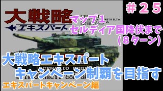 [SFC] 大戦略エキスパート エキスパートキャンペーン マップ１ その１ [レトロフリーク]