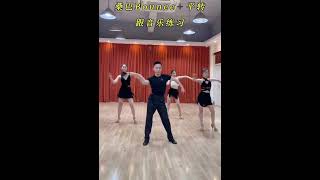 Samba #dance 桑巴bouce +平转练习