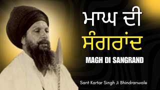 ਮਾਘ ਦੀ ਸੰਗਰਾਂਦ ਕਥਾ | Magh Di Sangrand  Katha | Sant Kartar Singh Ji Bhindranwale