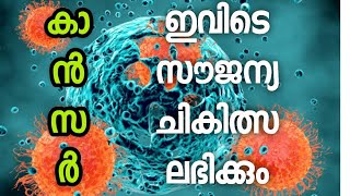 Homeo cancer hospital Wandoor, Malapuram, ഹോമിയോ കാൻസർ, ഹോസ്പിറ്റൽ, വണ്ടൂർ, മലപ്പുറം