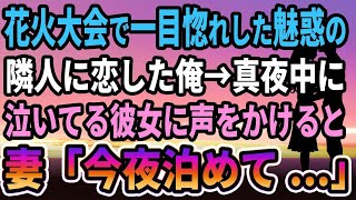 【感動する話】花火大会で一目惚れした魅惑の隣人に恋した俺が真夜中に泣いてる彼女に声をかけると、妻「今夜泊めて!_」【馴れ初め】【朗読】【泣ける話】