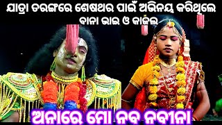 ଯାତ୍ରା ତରଙ୍ଗରେ ଶେଷଥର ପାଇଁ ଅଭିନୟ କରିଥିଲେବାନା ଭାଇ ଓ କାଜଲ ଯୋଡ଼ି ।।ଅନାରେ ମୋ ନବ ନବୀନା RamaNataka Lunisahi