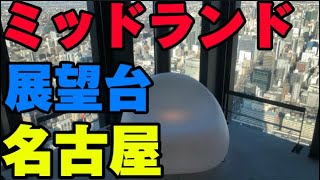 名古屋　超頂上散歩　アベノハルカス　みたいなビルがあった。高さ230m ミッドランド　展望台　。その1  スカイプロムナード　屋根ない部分もあるので、寒い。広い。夏は、レストラン　2024年3月13日