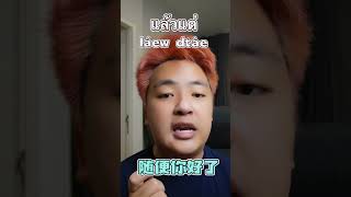 你爱咋想就在想 泰语怎么说？#short #泰语