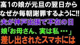 【スカッとする話】高1の娘が元旦の翌日からなぜか毎朝謝罪するように!!夫が神戸出張で不在の日。娘「お母さん、実は私   」差し出されたスマホには