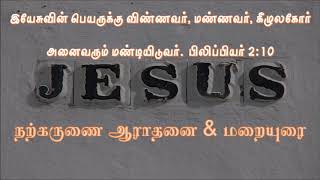 நற்கருணை ஆராதனை - இயேசுவின் திருப்பெயர் விழா