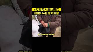 #8万河南人靠捡破烂捡出830亿的大生意#就连特斯拉比亚迪都成为他们客户