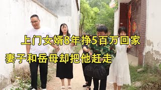 上门女婿8年挣5百万回家，妻子和岳母却把他赶走，后悔已晚