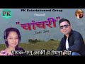 Pappu Karki Latest Song "Hit Madhu" Jhora (Chanchari)