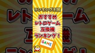 おすすめレトロゲーム互換機ランキング！ #ゆっくり解説 #勝手にランキング #ゆっくり解説 #勝手にランキング