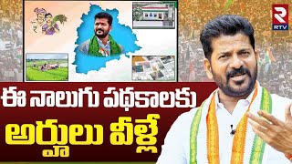 ఈ నాలుగు పథకాలకు అర్హులు వీళ్లే | CM Revanth Reddy Key Decision On Rythu Bharosa \u0026 Ration Card | RTV