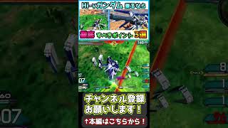 「Hi-νの降りテク、なんか降りれない、、」って人は、この視点が抜けてそうです【オバブ】【EXVS2OB】 #Shorts #ゲーム実況