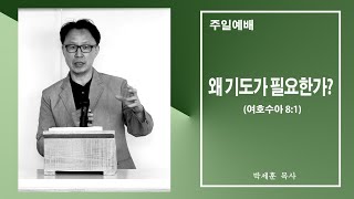 [설교영상] 2025년 1월 26일 / 왜 기도가 필요한가? / 박세훈 목사