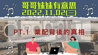 '22.11.02【哥哥妹妹有意思│瑪麗】Pt.1 業配背後的真相