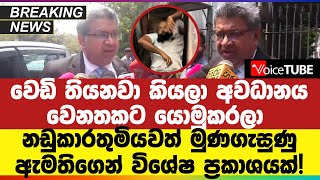 🔴 BREAKING | මේක ඉතාම භයානක සීරියස් තත්ත්වයක්! සිද්ධිය ඒ බරින්ම කිව්ව අධිකරණ ඇමතිගේ විශේෂ ප්‍රකාශය!