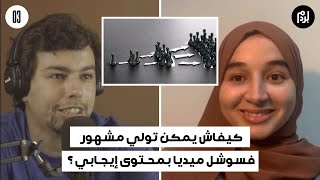 فرح أشباب على كيفاش تولي مؤتر فسوشل ميديا بمحتوى إيجابي | كريم الحمري