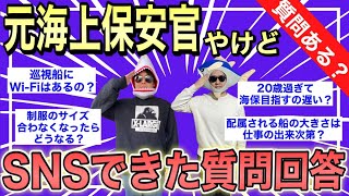 【悩み解決】元海上保安官が皆様の疑問を解決します（巡視船のWi-Fi、制服交換、海保を目指す時期）