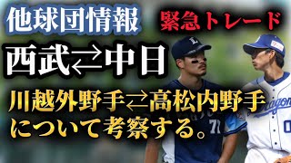 緊急トレード【中日⇔西武】後半戦、台風の目になるかも。中日が川越選手を獲得発表、その真意を考察する。