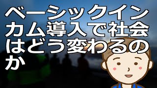 ベーシックインカム導入で社会はどう変わるのか　乗り越えるべき点はあるものの、もしかしたら日本が抱える複数の諸問題を解消することになるかもしれません