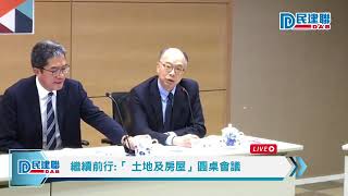 【直播】 - 繼續前行：「 土地及房屋」圓桌會議(2019/9/25)