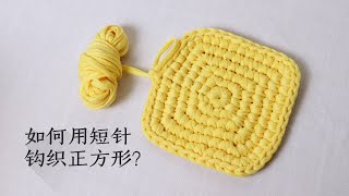 奇织妙想/如何钩织一个正方形？How to crochet a square?可做包底，收纳筐底等