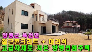 철근콘크리트와 대리석 고급자재로 지은 양평전원주택 매매,양평IC와 아신 전철역 차량 접근성 좋은 곳에 위치 5천만원 가격인하하여 급매물로 의뢰된 양평전원주택 급매물,신축 전원주택