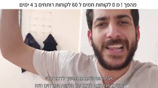 מוצר חדש בעולם השיווק! - שכל בעל עסק חייב לדעת!