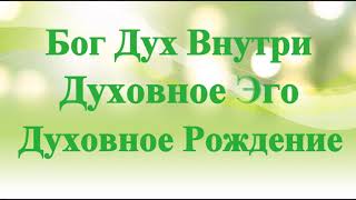 А.В.Клюев - Процессы к Жизни Вечной / Когда Сознание в Молчании, в Покое (4/8)