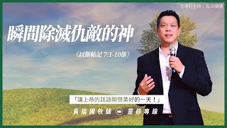 2022.6.19 活潑的生命 // 以斯帖記七章1-10節 // 黃福國牧師 // 靈修專線 每日禱讀