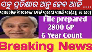 ସବୁ ପ୍ରତିକ୍ଷାର ଆଜି ଶେଷ /ପ୍ରାଥମିକ ଶିକ୍ଷକଙ୍କର ଦାବି ପୂରଣ ପାଇଁ ପ୍ରକ୍ରିୟା ଆରମ୍ଭ ହେଲା /2800GP \u0026 6 Yr Count