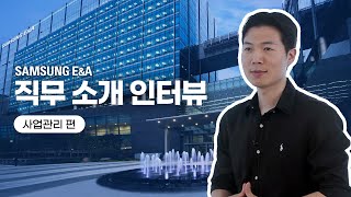 [직무 소개 인터뷰🎤] 삼성E\u0026A '사업관리' 편│Project Management (ENG SUB)