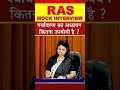 #shorts  | पर्यावरण का अध्ययन कितना उपयोगी है ? | RAS Interview 2022 | RPSC Exam