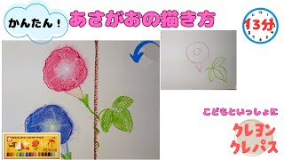 かんたん！あさがおの描き方【クレパス】#あさがお　＃描き方　 #art 　＃クレパス　#oilpastel　＃How to draw a morning glory　#oilpastelart