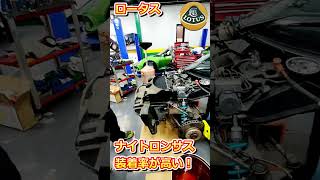 ロータス エリーゼ・ロータス エキシージ ナイトロンサス 装着率高し！【WING AUTO】#shorts #lotus