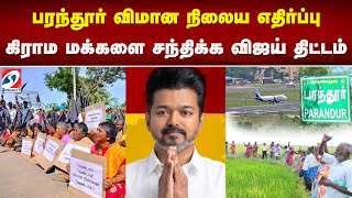 பரந்தூர் விமான நிலைய எதிர்ப்பு - கிராம மக்களை சந்திக்க விஜய் திட்டம்