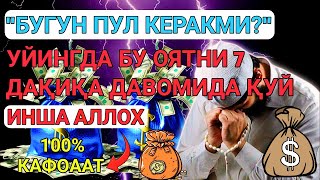 10 ДАҚИҚАДАН СЎНГ СИЗ КАТТА МИҚДОРДАГИ ПУЛНИ ОЛАСИЗ - ПУЛ ЧАҚИРИШ УЧУН СУРА - Powerfull Dua Quran