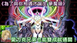 【神魔之塔X新世紀福音戰士】為了與你相遇才誕生 夢魘級〔愛力克兄弟也能雙成就通關！〕