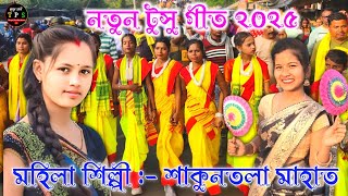 New Kudmali Tusu Geet Video Song 2025 ll Shakuntala Mahato ll Kudmali Tusu Geet ll Kudmali Tusu Geet