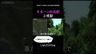 【秘境駅】北海道にある小幌駅が秘境MAXすぎた